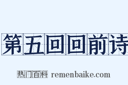 第五回回前诗是什么意思的图片